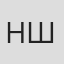 Николай Широкий